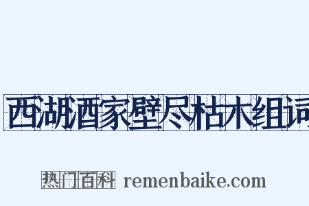 西湖酒家壁尽枯木组词是什么意思的图片